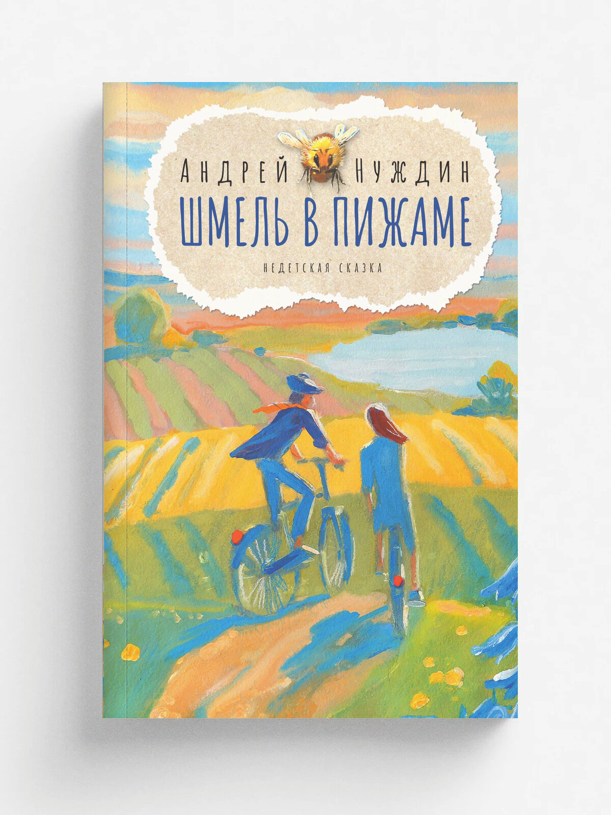 Шмель в Пижаме. Недетская сказка