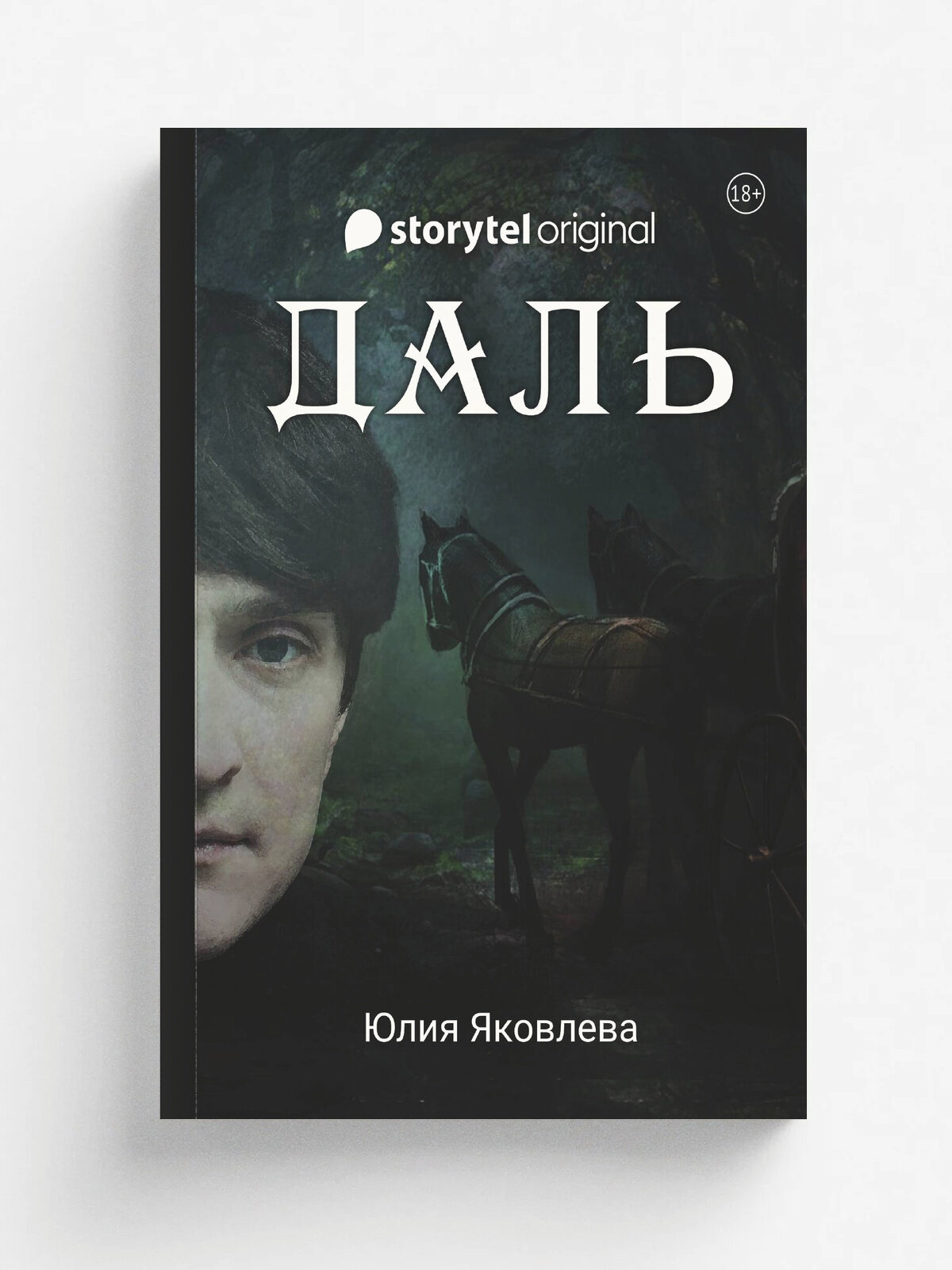 Даль | Юлия Яковлева | RUGRAM, 2025 | 18+