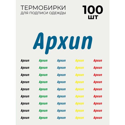 фото Термобирки архип для маркировки и подписи детской одежды 100 шт, термонаклейки на одежду brandburg