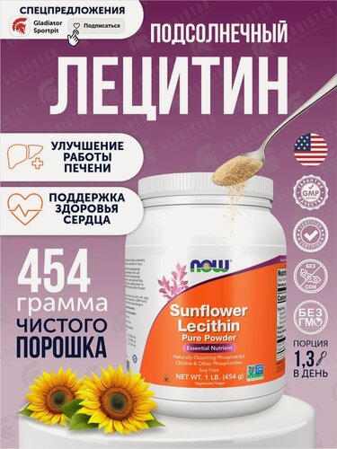 Изображение товара Лецитин подсолнечный, NOW Sunflower Lecithin, 454 г, для поддержки здоровья мозга и печени