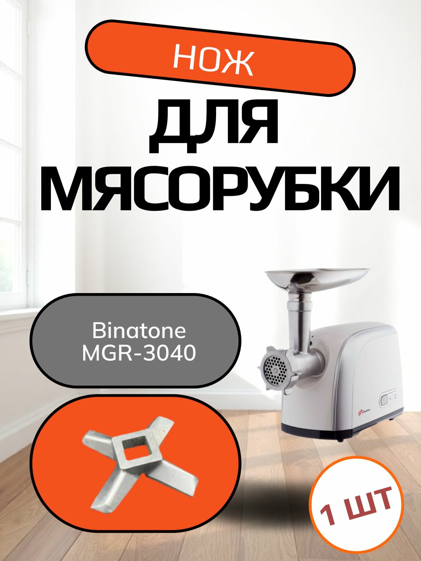 Нож для мясорубки Binatone MGR-3040 Диаметр - 55 мм. Толщина - 9 мм Размер посадочного места квадрат - 10.2 x 10,2 мм