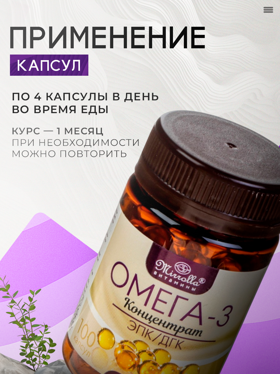 Пищевая добавка Mirrolla "Омега-3", укрепление иммунитета, 100 капсул — фото 1