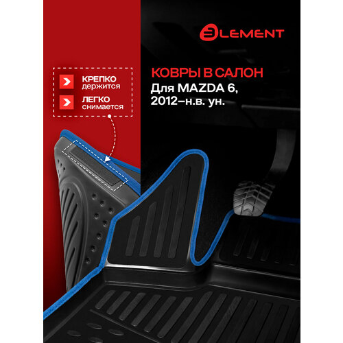 фото Коврики в салон mazda 6, 2012- ун. 4 шт. (синий кант, полиуретан) / мазда element