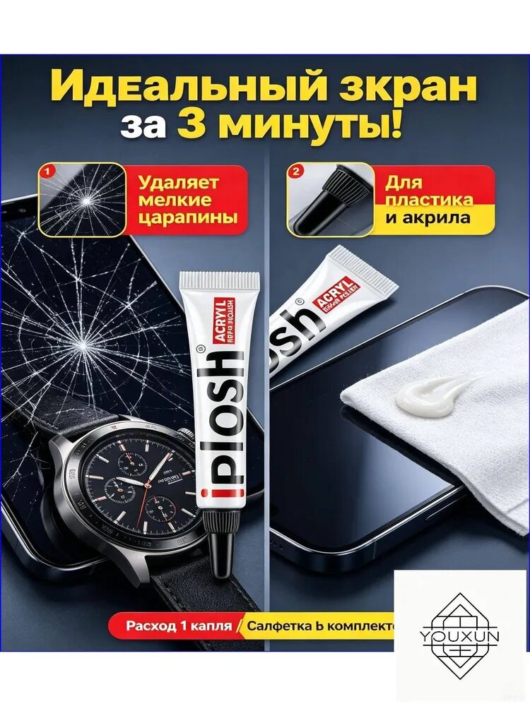 Эксклюзивная паста iPlosh ACRYL для восстановления дисплеев и пластика, 5 г