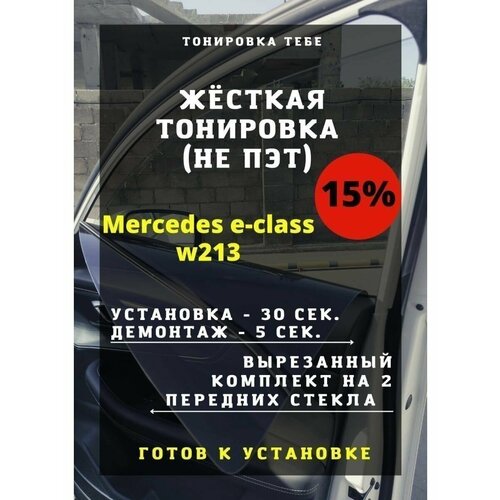 Жесткая тонир Mercedes e-class w213 15%