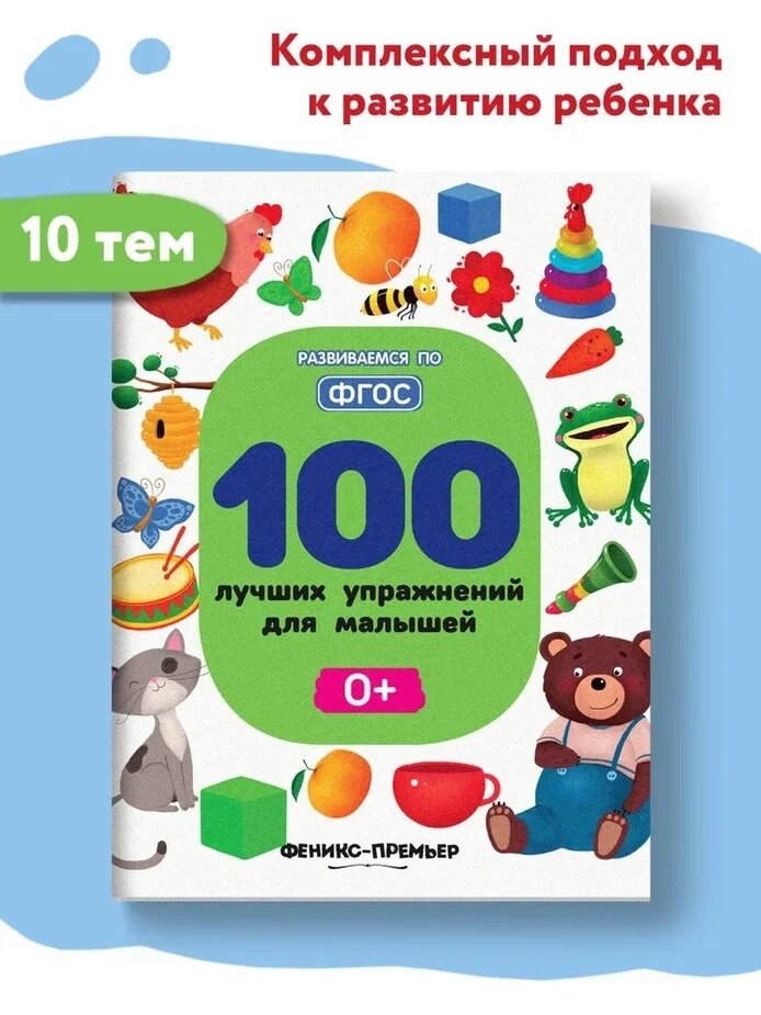 Тимофеева С.А. 100 лучших упражнений для малышей. 0+ - фотография № 4