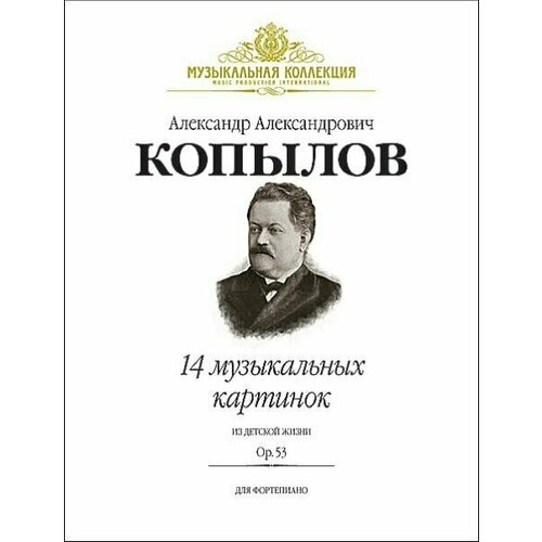 А. Копылов. 14 музыкальных картинок из детской жизни. Op. 53. Нотный сборник для фортепиано