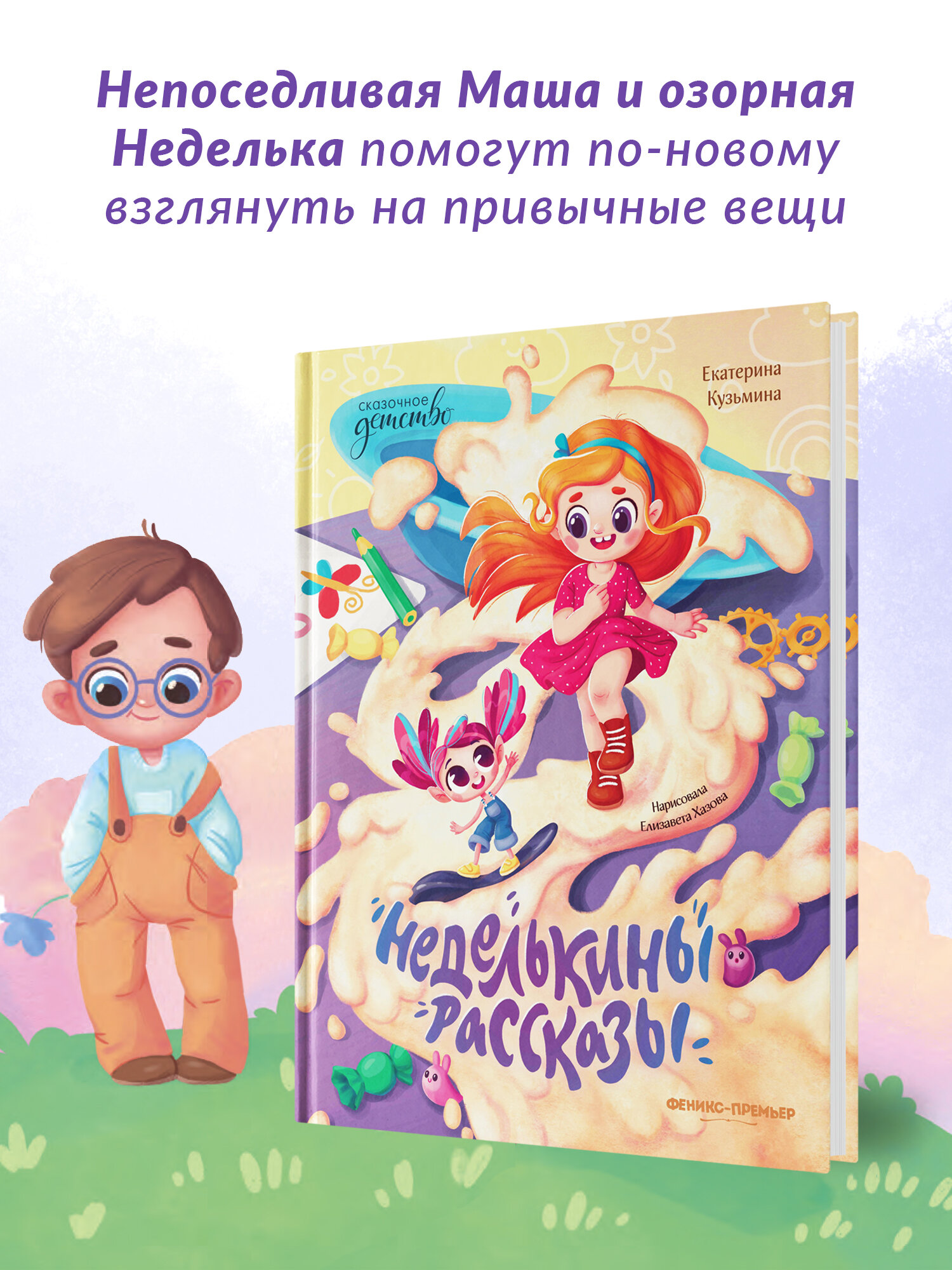 Неделькины рассказы (Кузьмина Екатерина Юрьевна) - фото №2