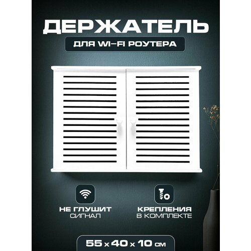 Короб полка под WIFI интернет оборудования 55 40 10 Полоски