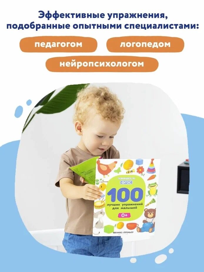 Тимофеева С.А. 100 лучших упражнений для малышей. 0+ - фотография № 5