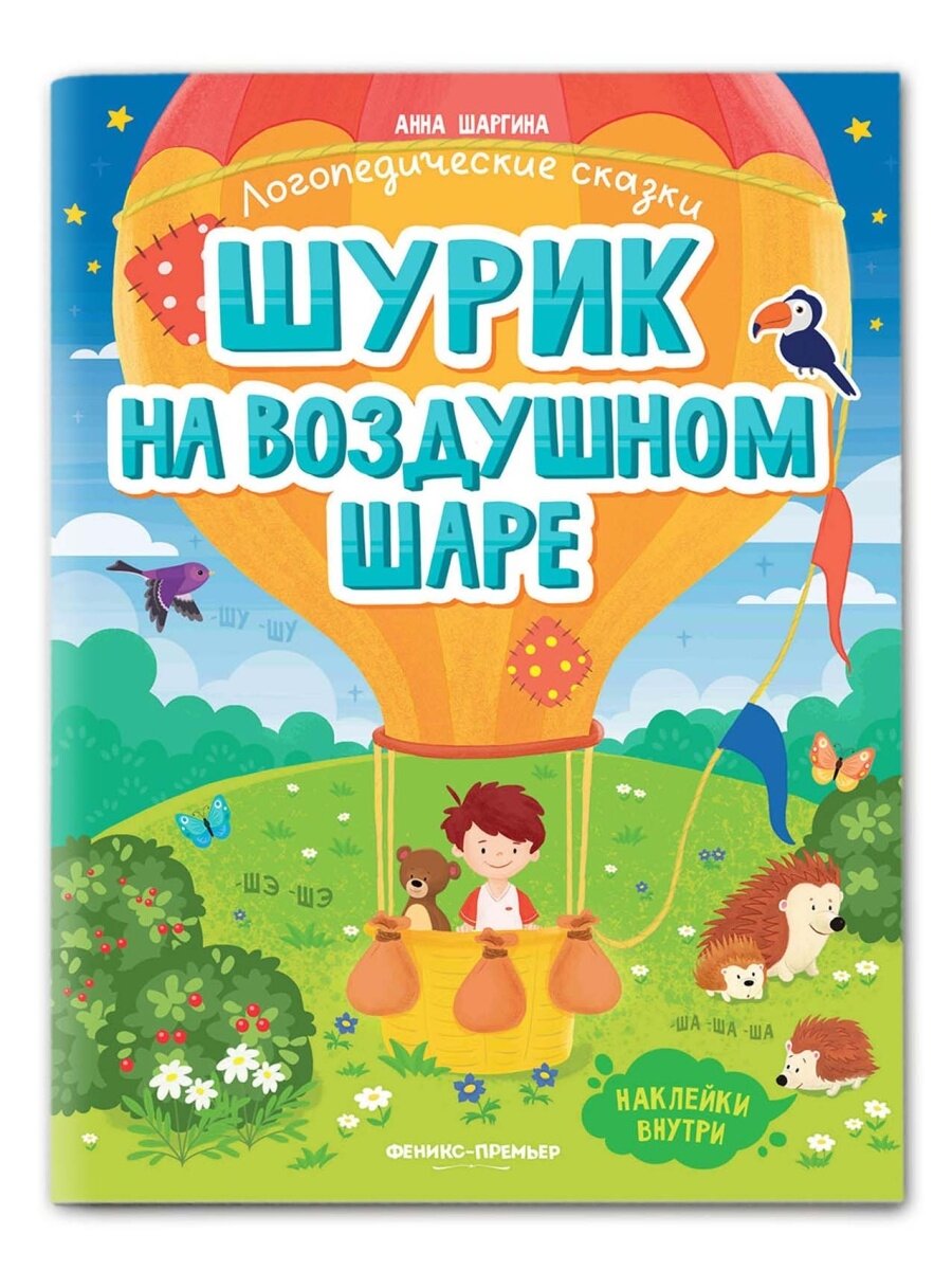 Шурик на воздушном шаре: книжка с наклейками