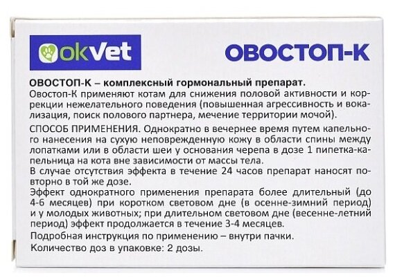 Капли Okvet Овостоп-К для котов, 1 мл, 2шт. в уп., 1уп.