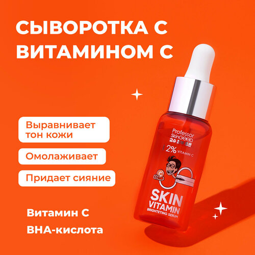 Сыворотка для лица с витамином С, Professor SkinGOOD, Skin Vitamin Brightening Serum, 30 мл, 3 шт