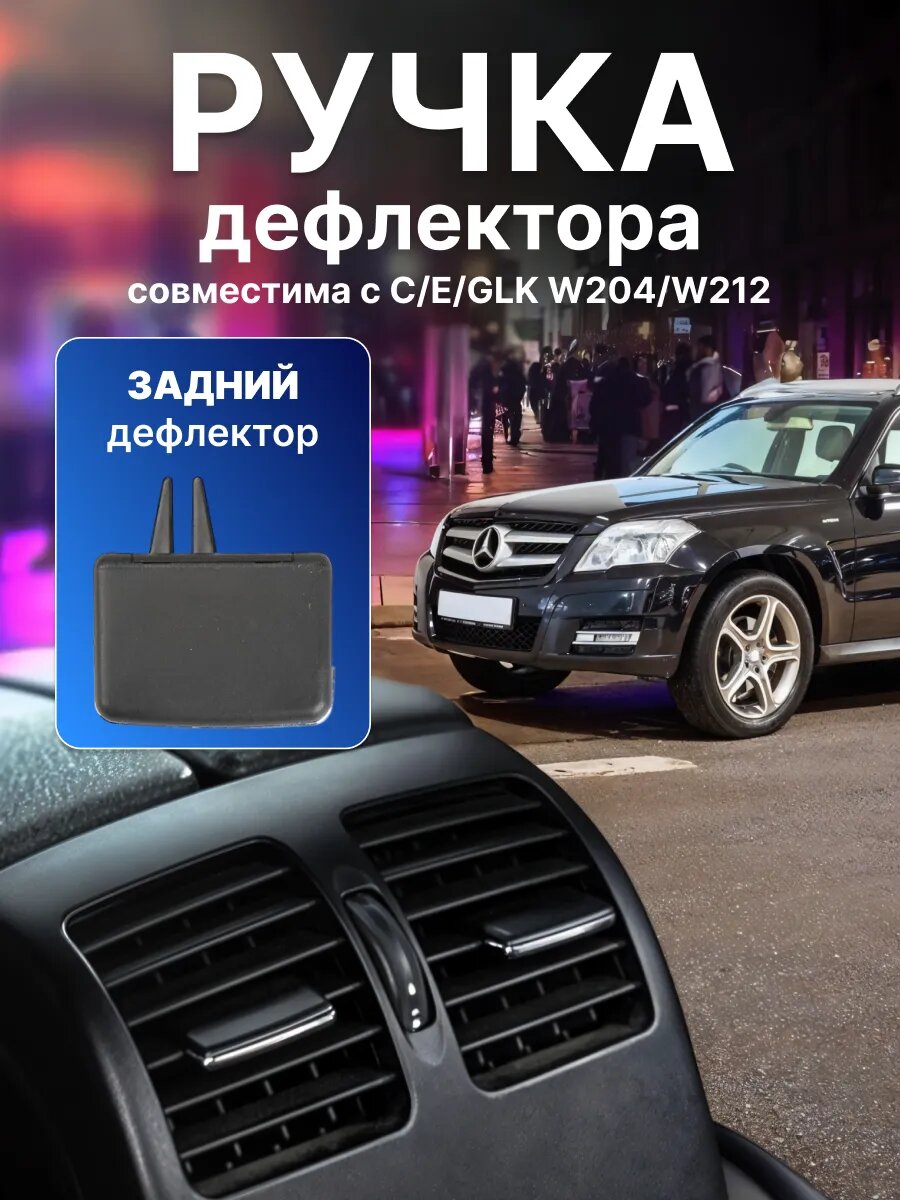 Ручка дефлектора Mercedes C / E / GLK, W204 W212, задняя, ударопрочная