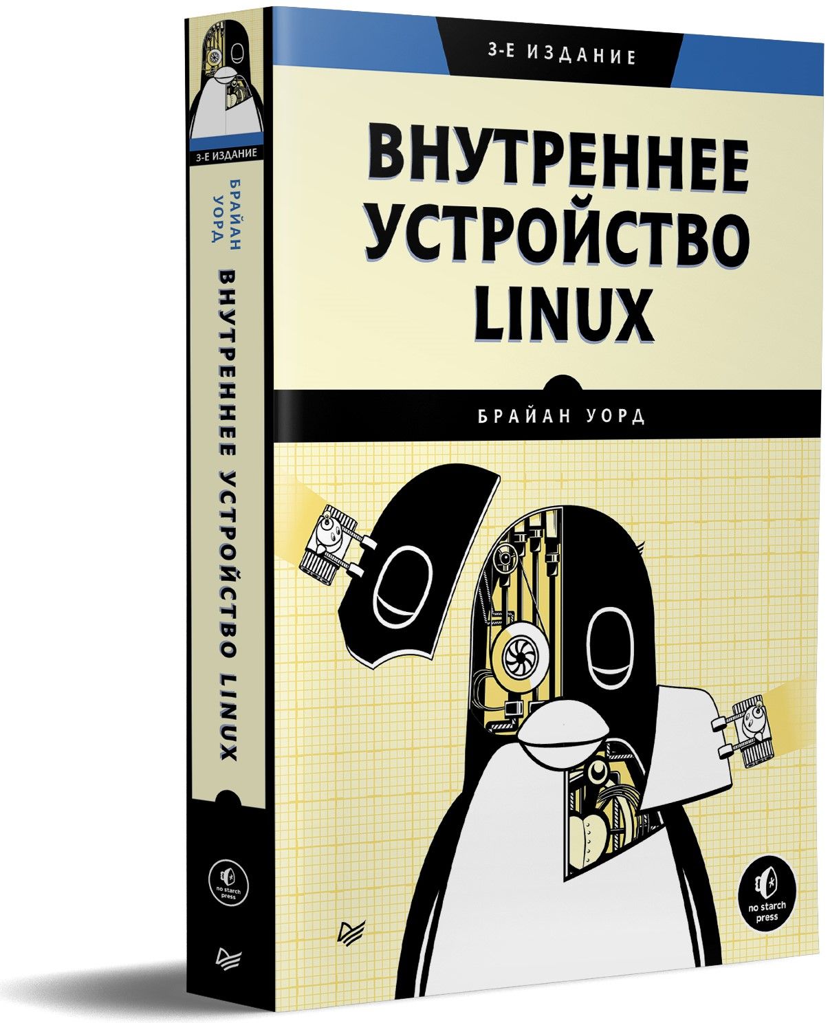 Внутреннее устройство Linux. 3-е изд. | Уорд Брайан
