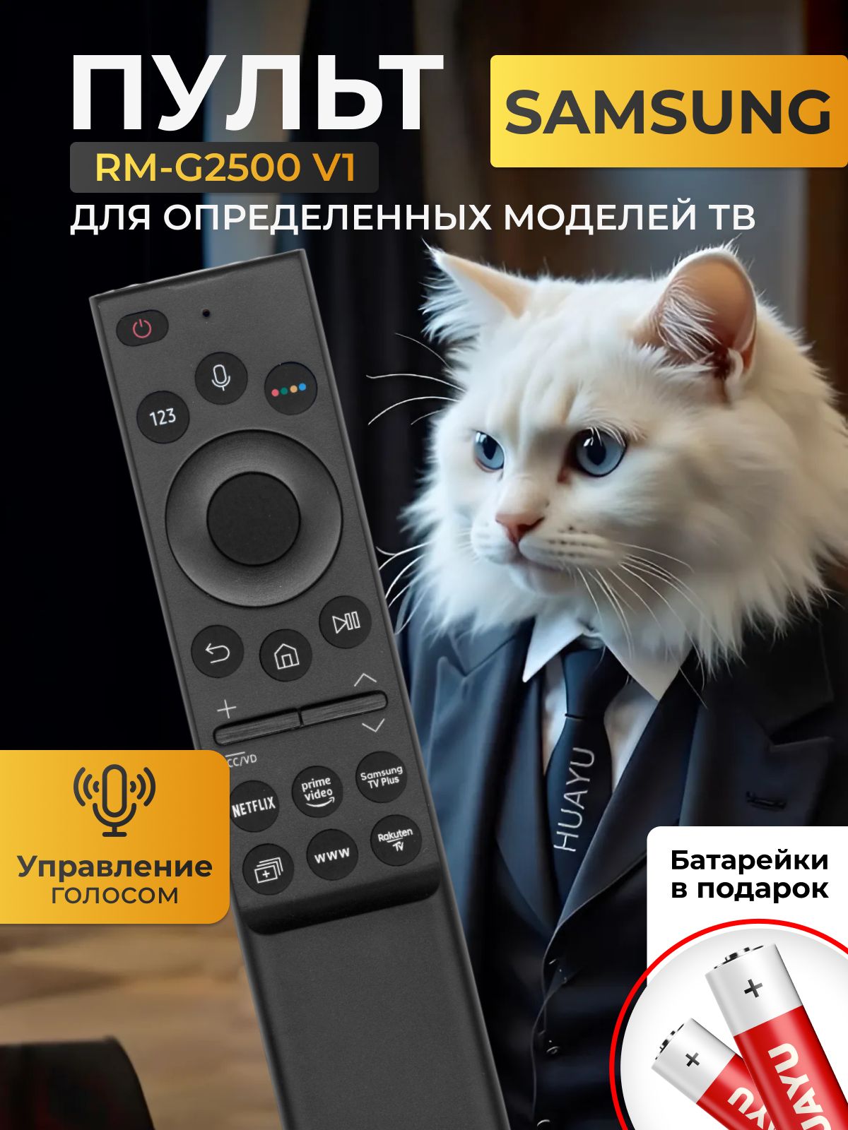 Пульт для телевизоров Samsung RM-G2500 V1 с голосовой функцией и батарейками в комплекте HBT050