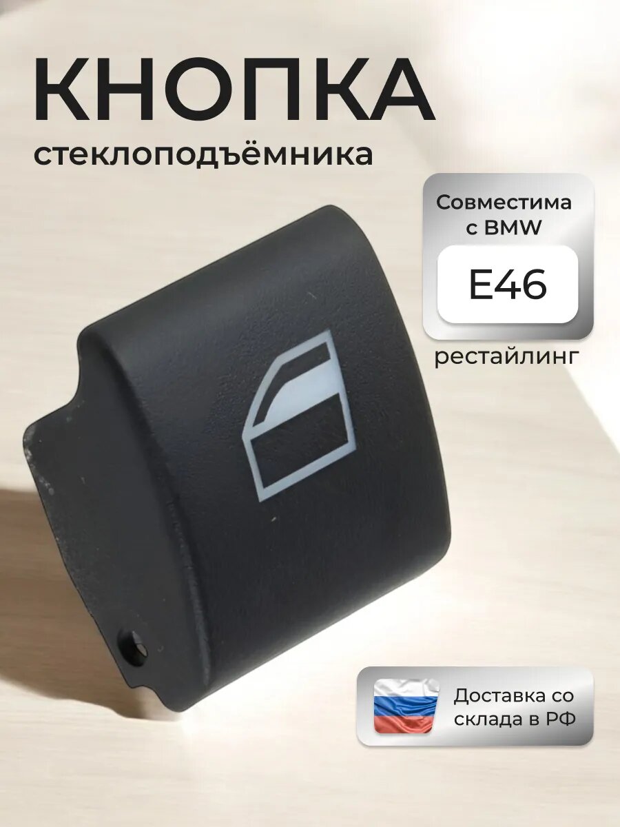 Кнопка стеклоподъемника