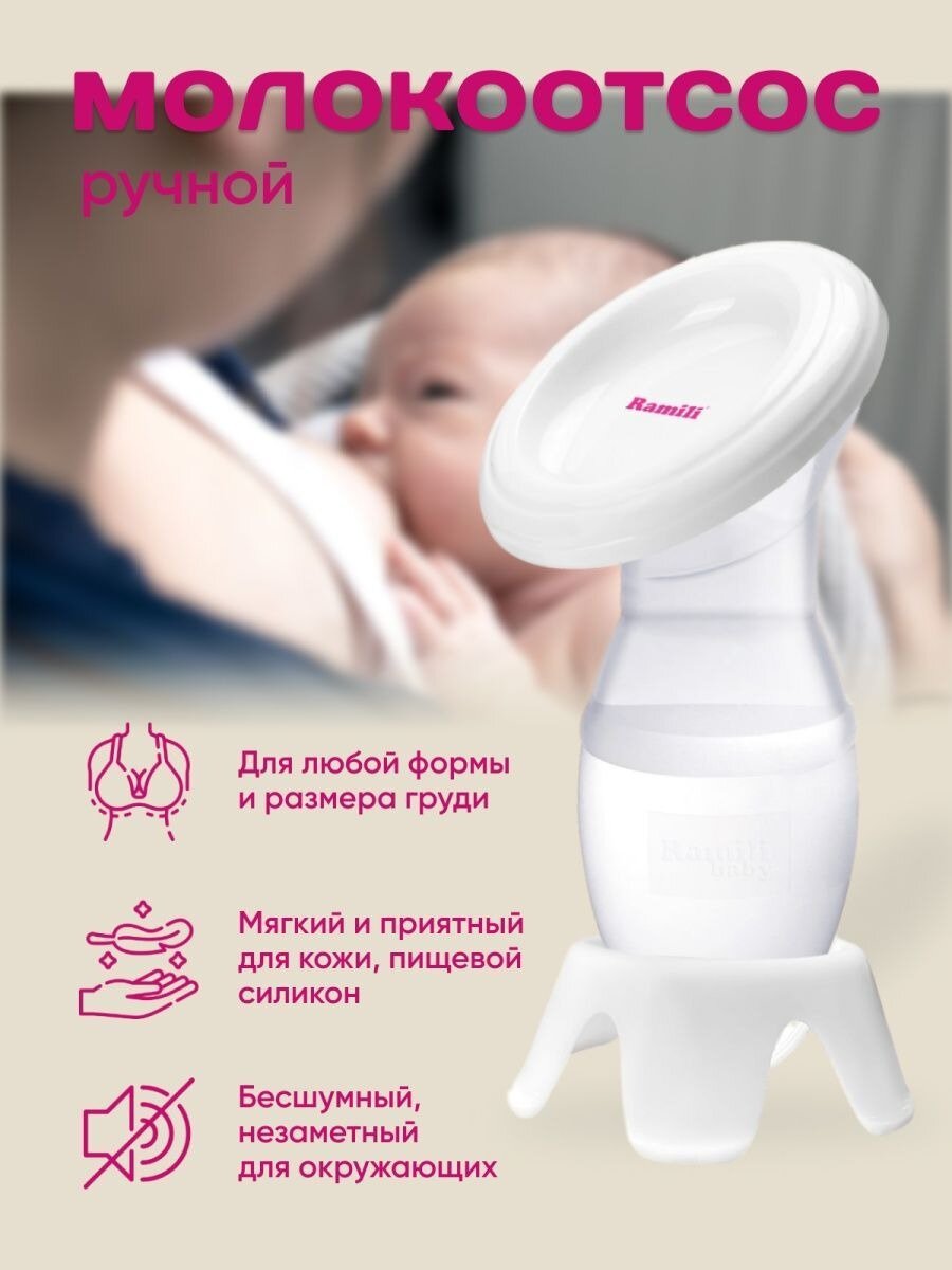 Картинки Ручной молокоотсос Ramili MC200