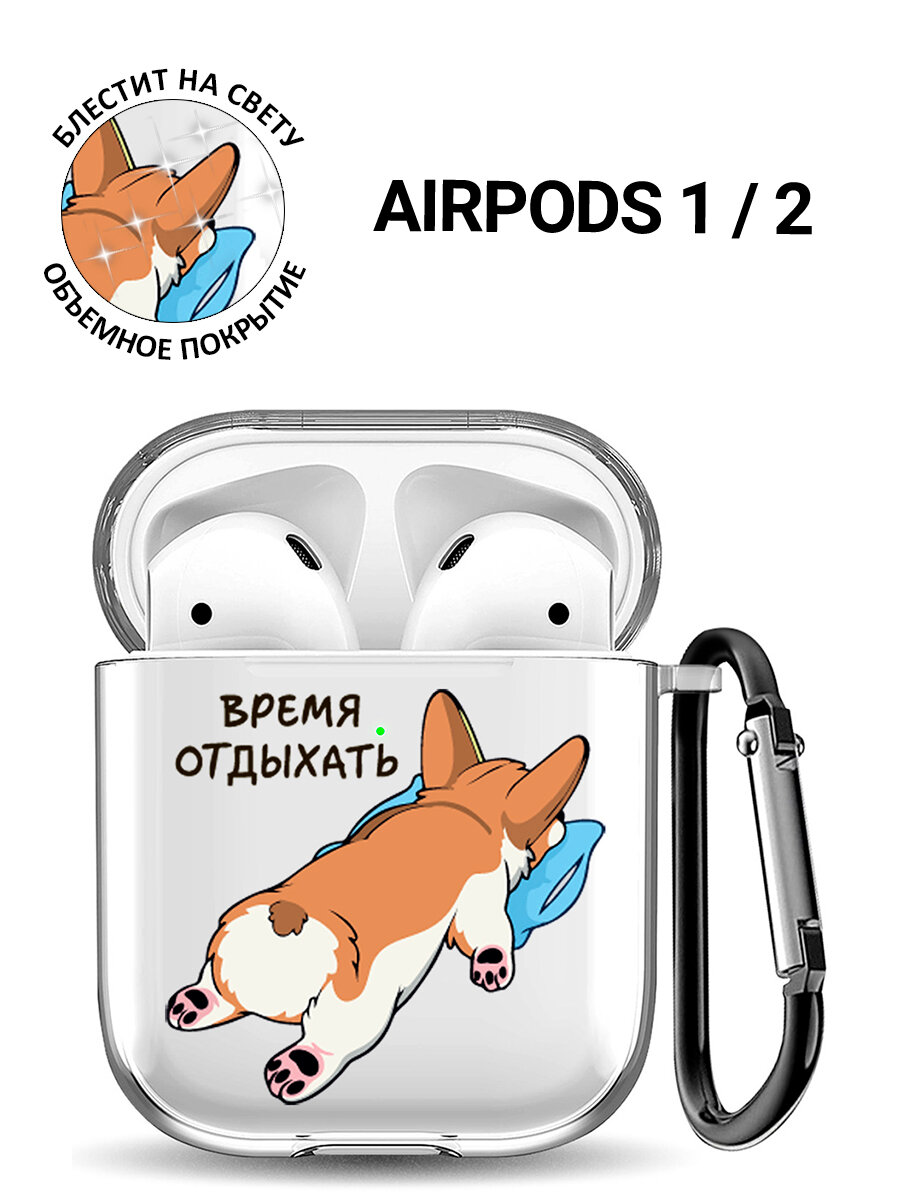 Прозрачный чехол для наушников Apple AirPods 1 / 2 с 3D принтом "Relax for corgi"