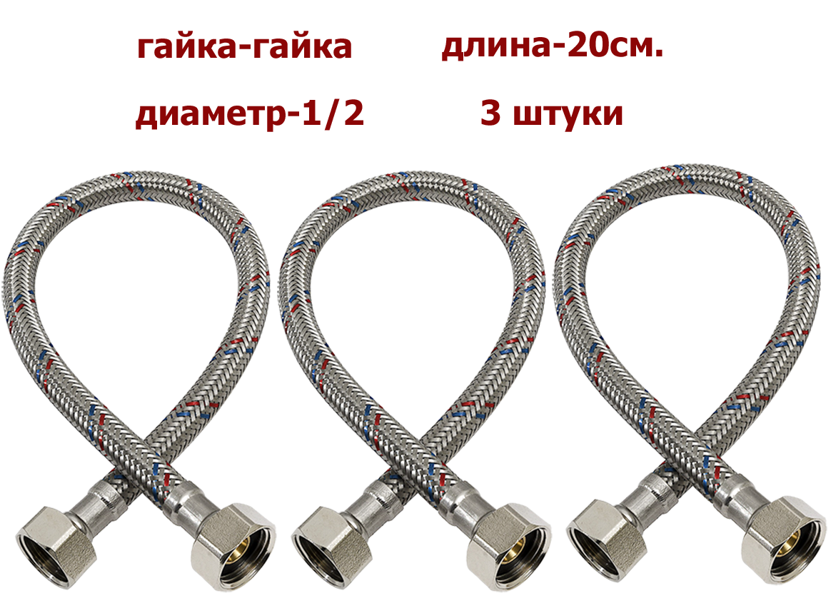 Гибкая подводка MONOFLEX (гайка-гайка) 1/2"(вн) х 1/2"(вн) 20 см. 3 штуки