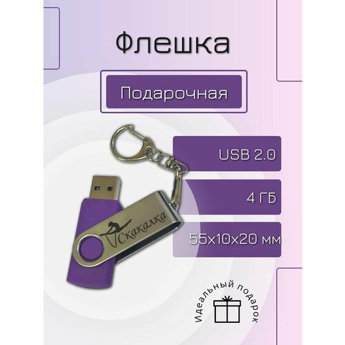 Флешка 4 GB подарочная с гравировкой гимнастика Скакалка