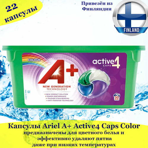 Капсулы для стирки Ariel A+ Active4 Caps Colour 22 капсулы, для цветного белья, из Финляндии