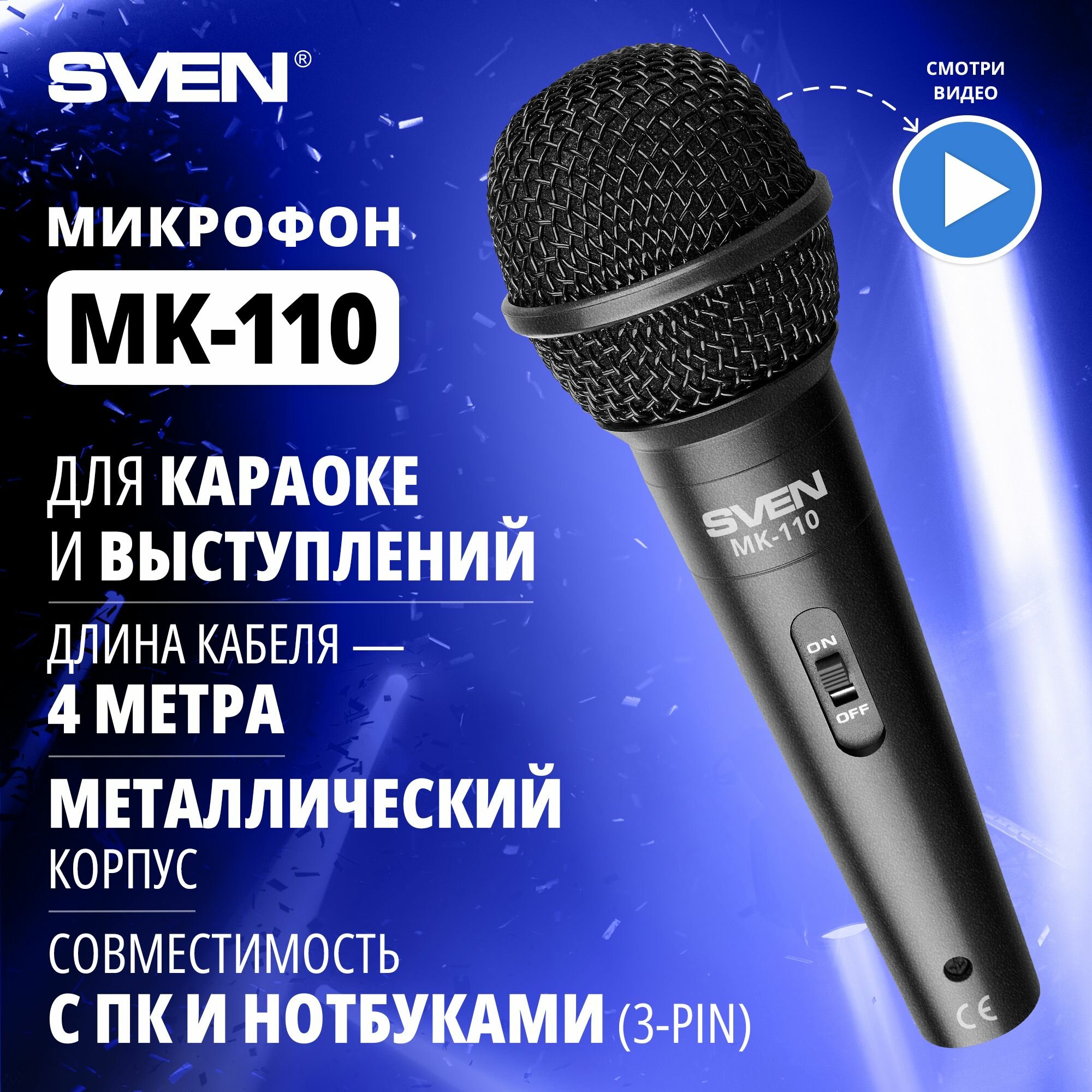 Микрофон для караоке проводной SVEN MK-110 черный / динамический / металл / кабель 4 метра / 63-35мм Jack / кардиоида