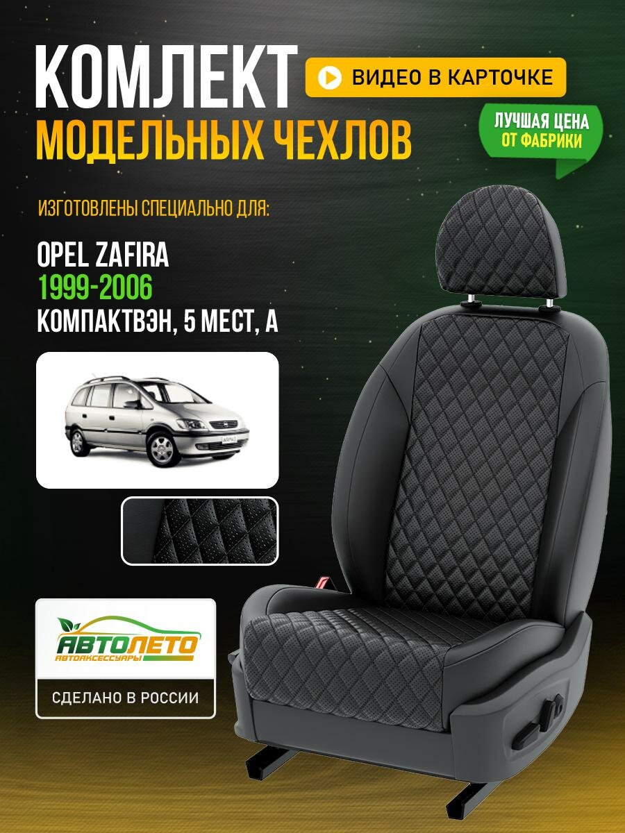Чехлы для Opel Zafira 1 A 1999-2020 5 мест Черный Черный Экокожа с ромбом и перфорацией Авто Лето LA43C95