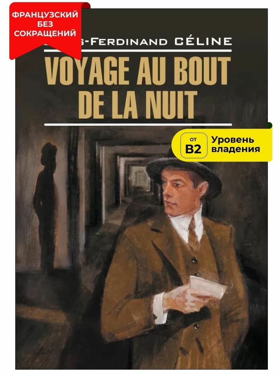 Путешествие на край ночи / Voyage au Bout de la Nuit