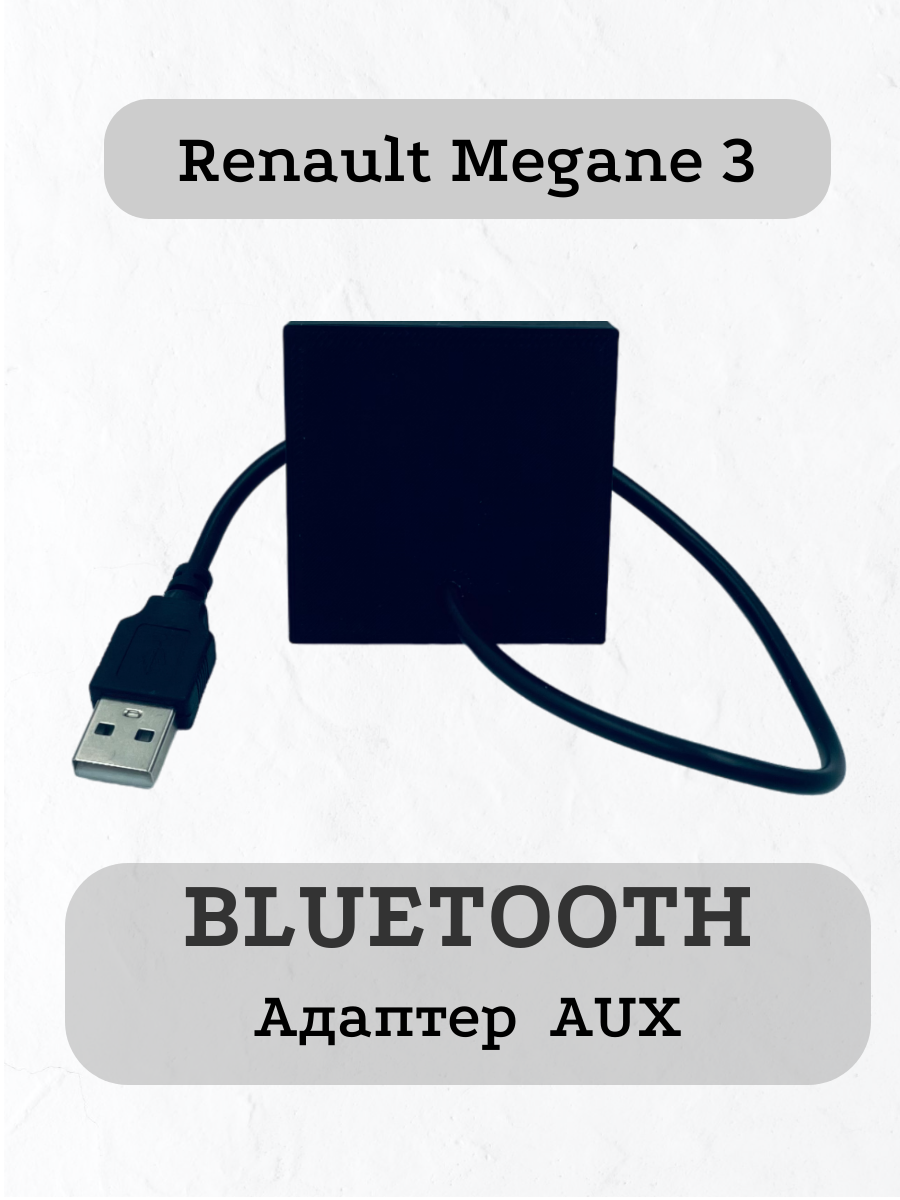 Bluetooth адаптер для Renault Megane III