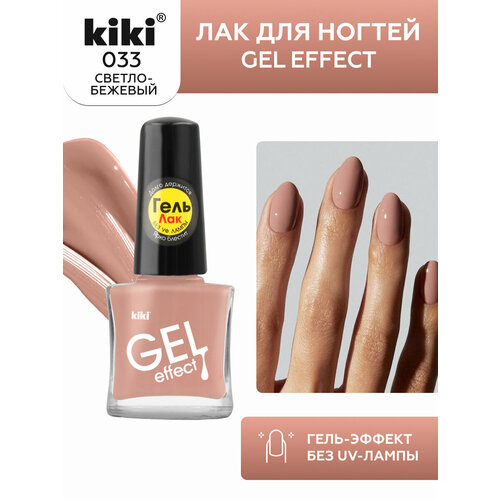 Лак для ногтей с гелевым эффектом KIKI Gel Effect 033, светло-бежевый, глянцевый 6 мл набор kiki лак для ногтей gel effect 072 2 шт