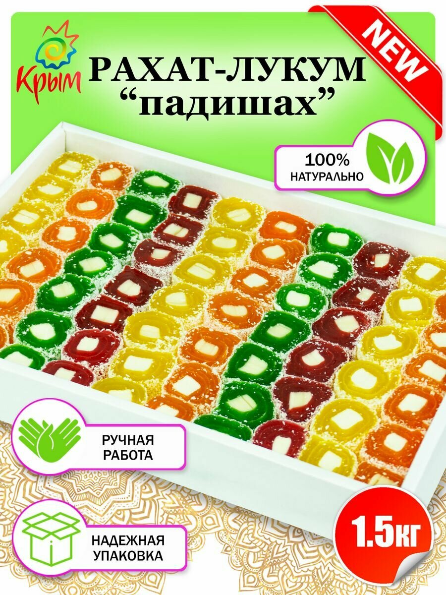 Рахат-лукум Падишах Фруктовое ассорти 1.5 кг