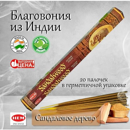 Благовония HEM SANDALWOOD (Сандаловое дерево), 20 палочек упаковка благовония hem sandalwood сандаловое дерево 6 пачек по 20 палочек