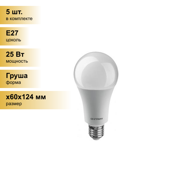 (5 шт.) Светодиодная лампочка онлайт ЛОН A60/A70 E27 25W(2100Lm) 2700K 2K 124x60 ОLL-A70-25-230-2K-E27 61953 . Цоколь E27
