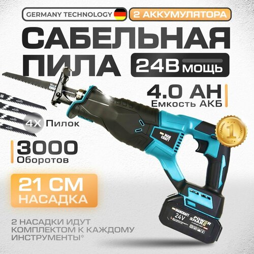 Сабельная пила аккумуляторная MANCRAFT садовая профессиональная кусторез сучкорез 24В 4Ач 500000₽