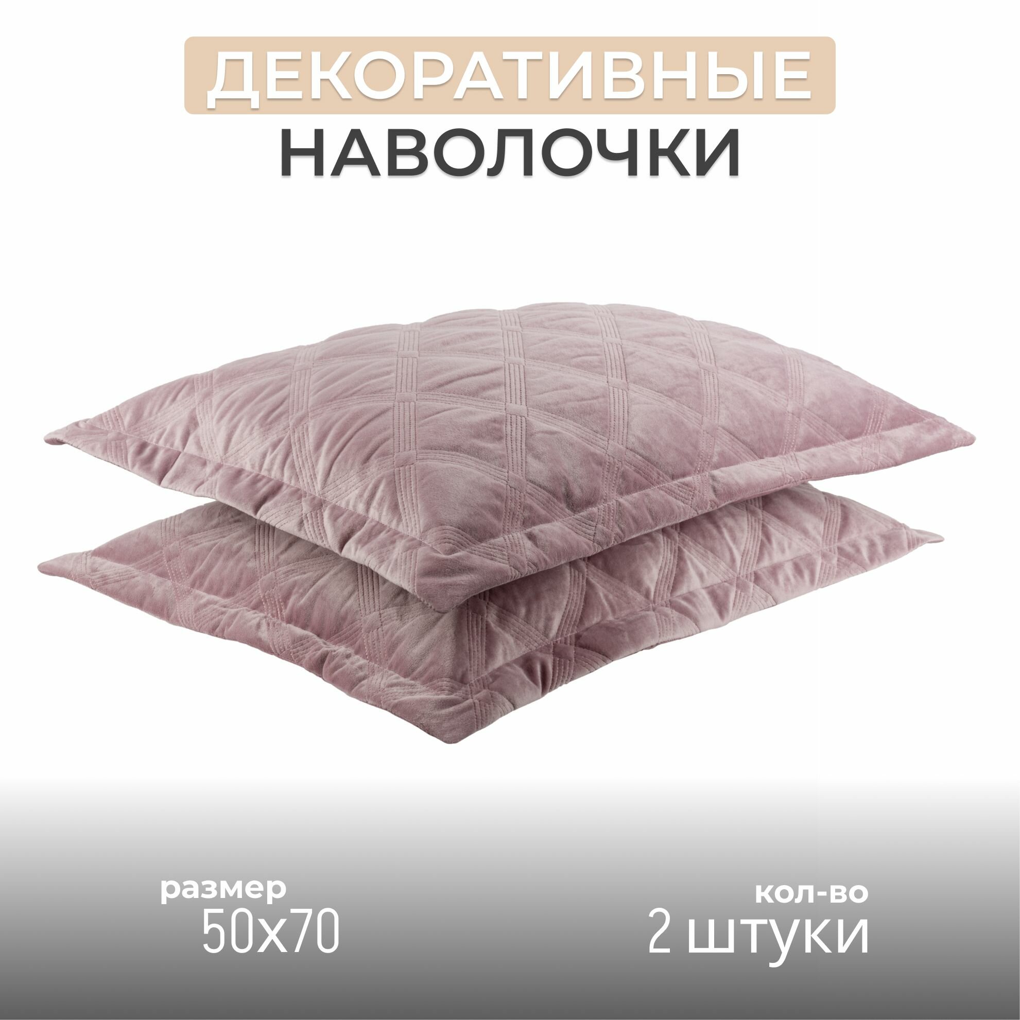 Декоративные велюровые стеганые наволочки на кровать и диван - 50х70 - 2 шт. (сиреневый)