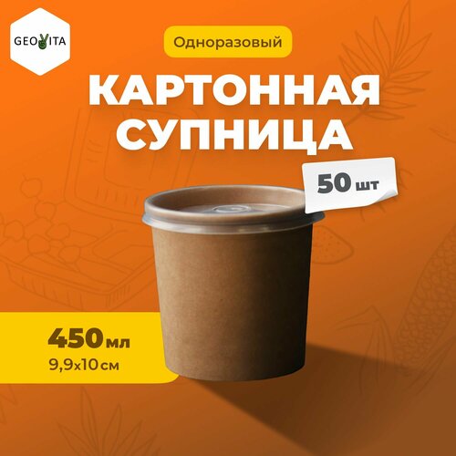 Биоразлагаемые контейнеры Soupc GeoVita 450мл, 50 штук бежевый