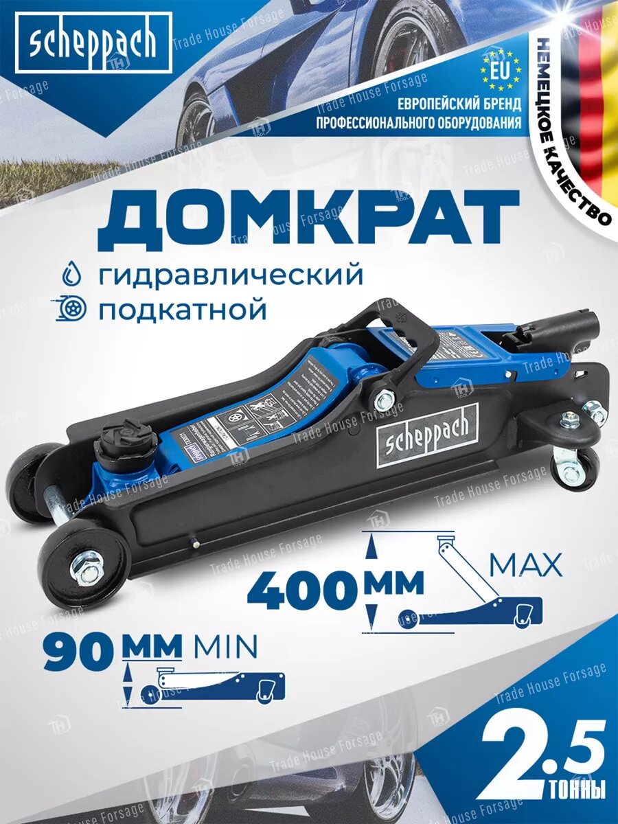 Автомобильный домкрат подкатной 2.5т 90-400 мм
