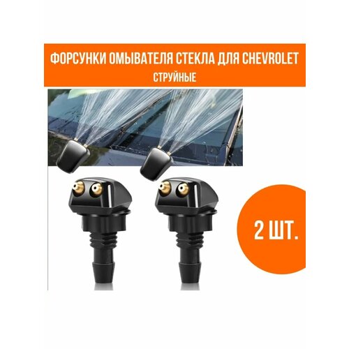 Форсунки омывателя лобового стекла для Chevrolet