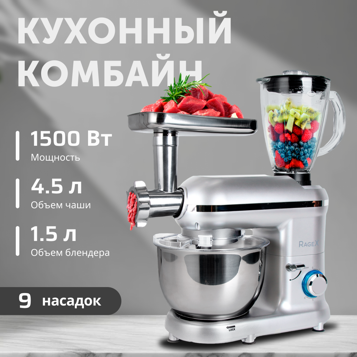 фото Кухонный комбайн RageX R101-900, с планетарным миксером, импульсный режим, 4.5 л, 1500Вт, универсальный, серебряный