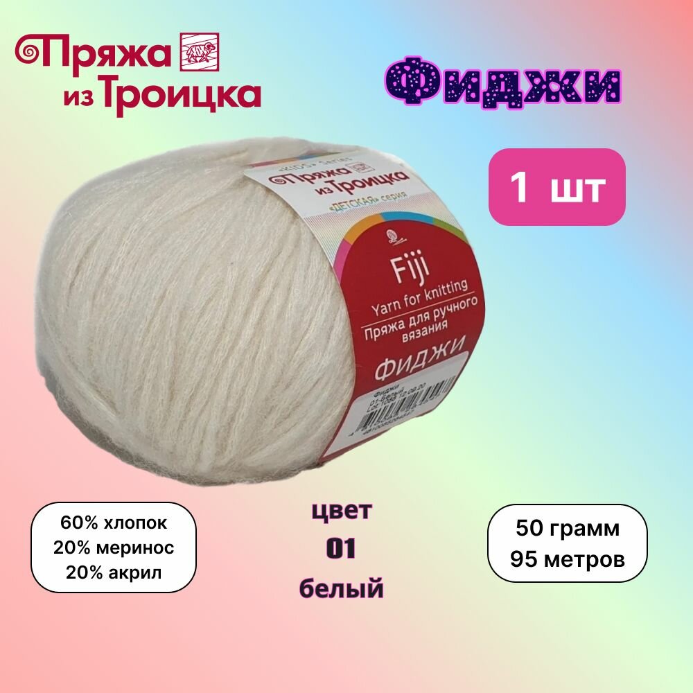 Троицкая пряжа для вязания Фиджи Белый (01) 1 моток 50 г/95 м (60% хлопок, 20% мериносовая шерсть, 20% акрил) fiji