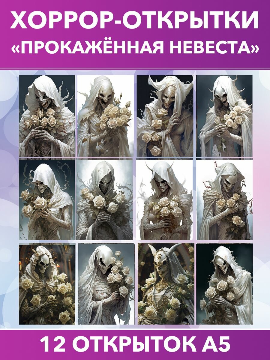 "Прокажённая невеста" - набор из 12 открыток А5