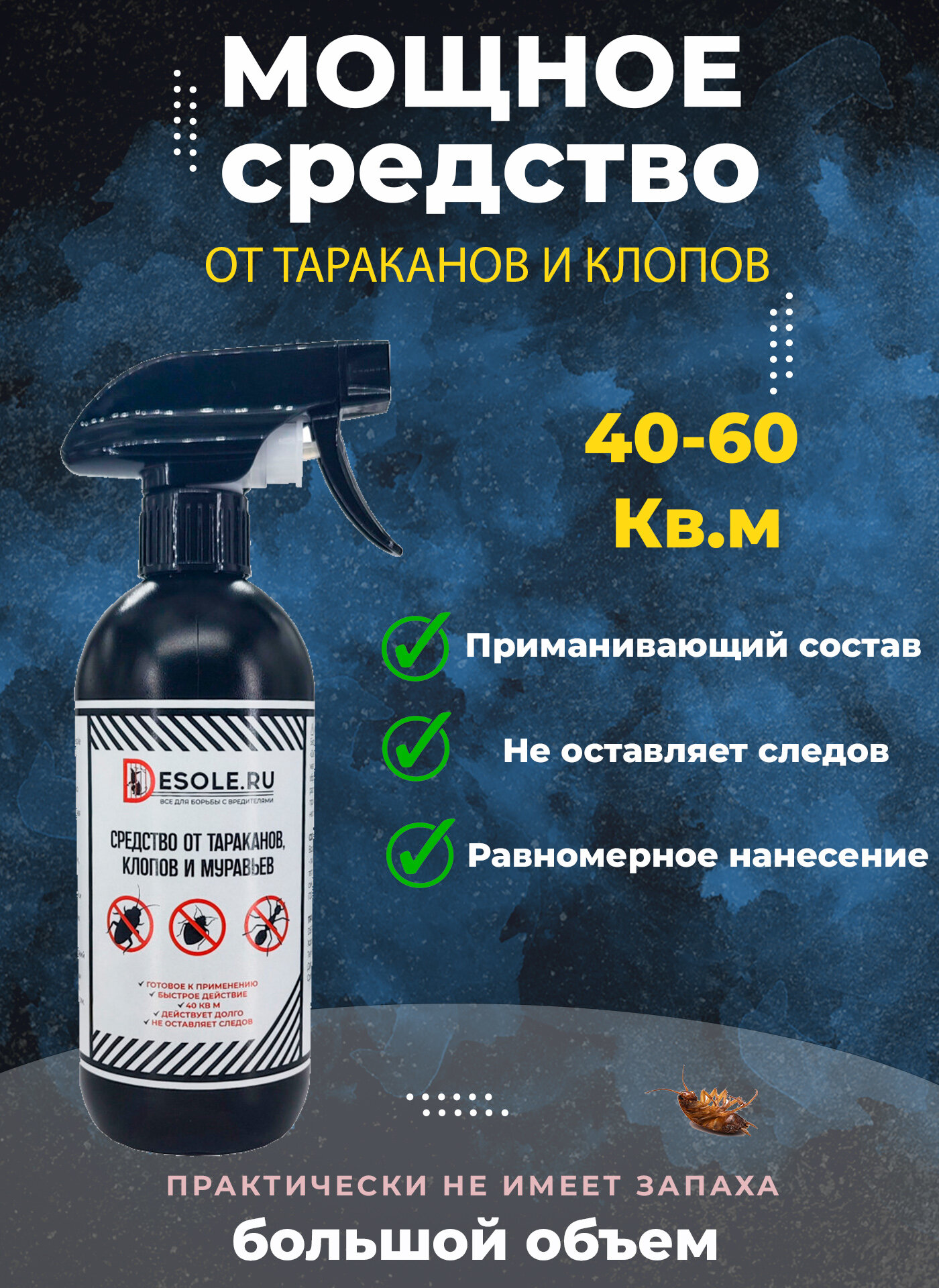 Средство от тараканов, клопов и муравьев готовое Desole инсект