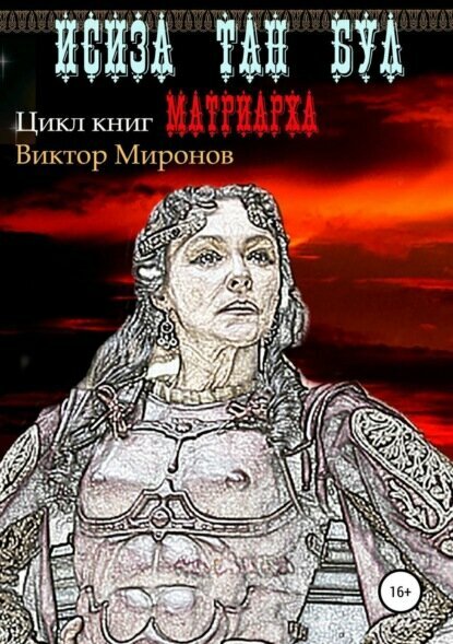 Исиза Тан Бул [Цифровая книга]