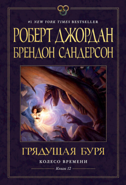 Колесо Времени. Книга 12. Грядущая буря [Цифровая книга]