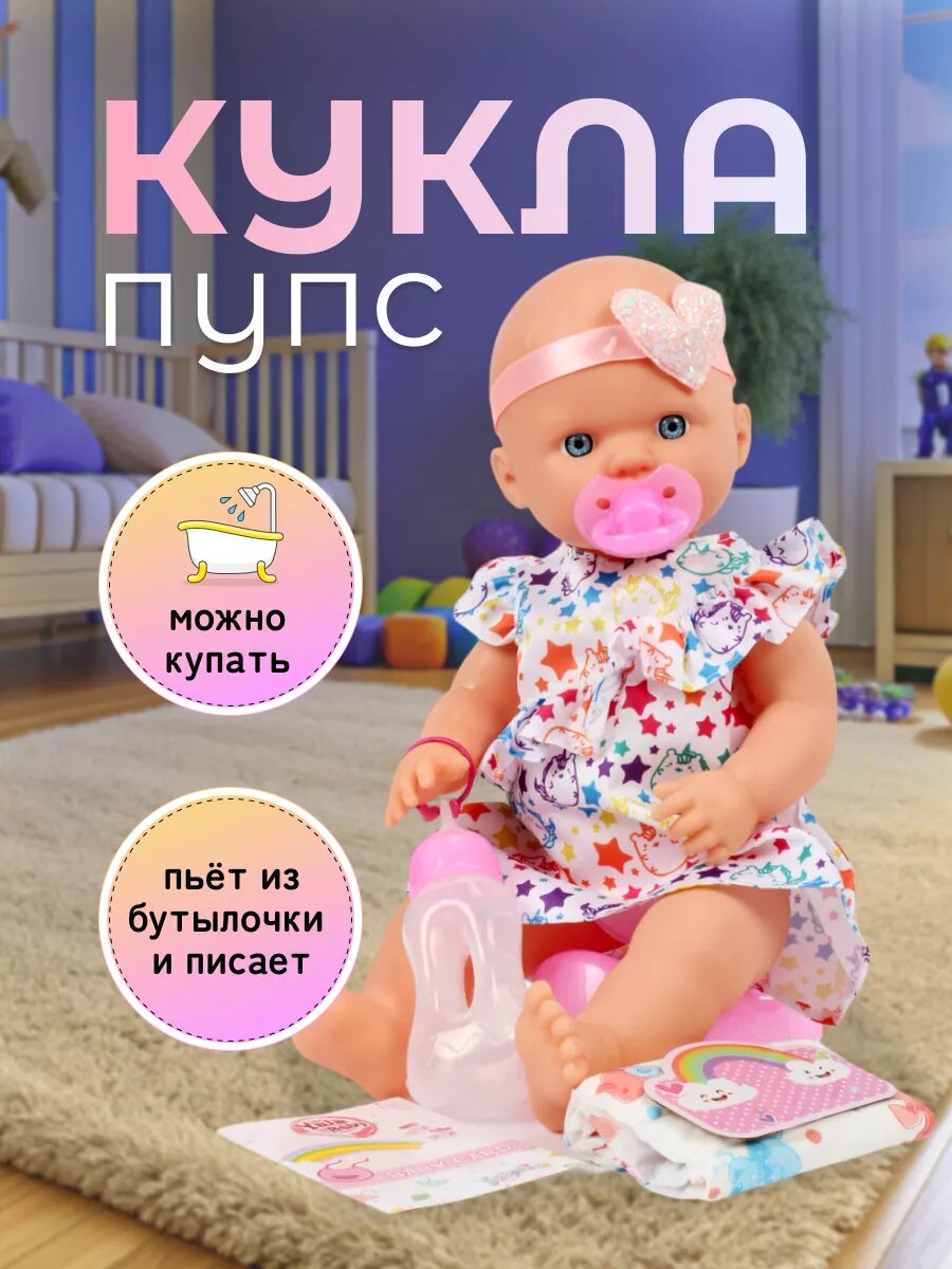Пупс кукла 40 см с бутылочкой пустышкой, глаза закрываются, одежда снимается можно купать, 6 предметов / 1 шт
