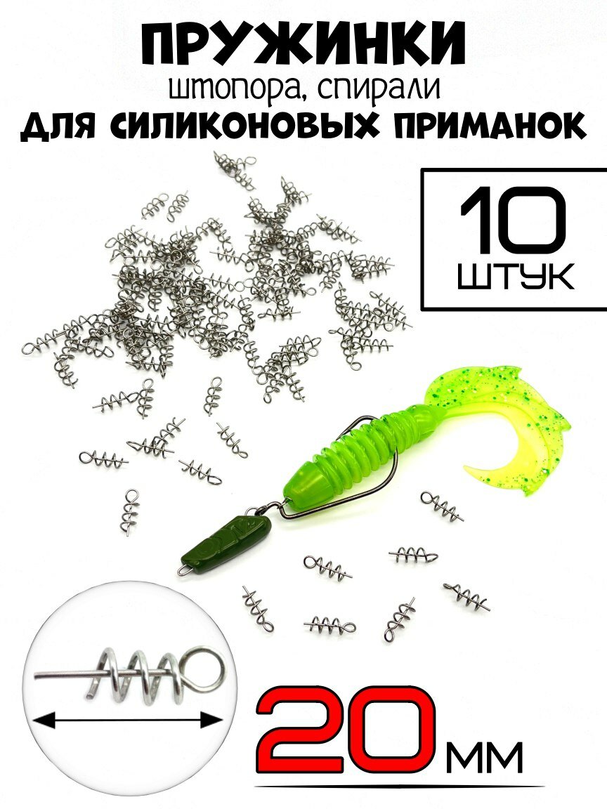 Пружинка для приманок штопор/спираль 20мм-10 штук