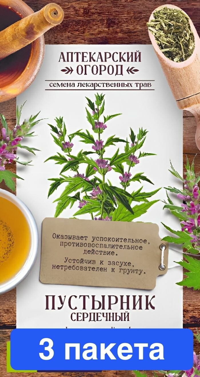 Семена зелени и пряностей Семена Алтая "Зелень Пустырник Сердечный", 0,1 гр, серия Аптекарский огор, 3 пакета