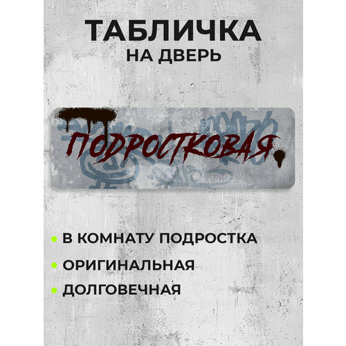 фото Табличка на дверь подростковая bestluck