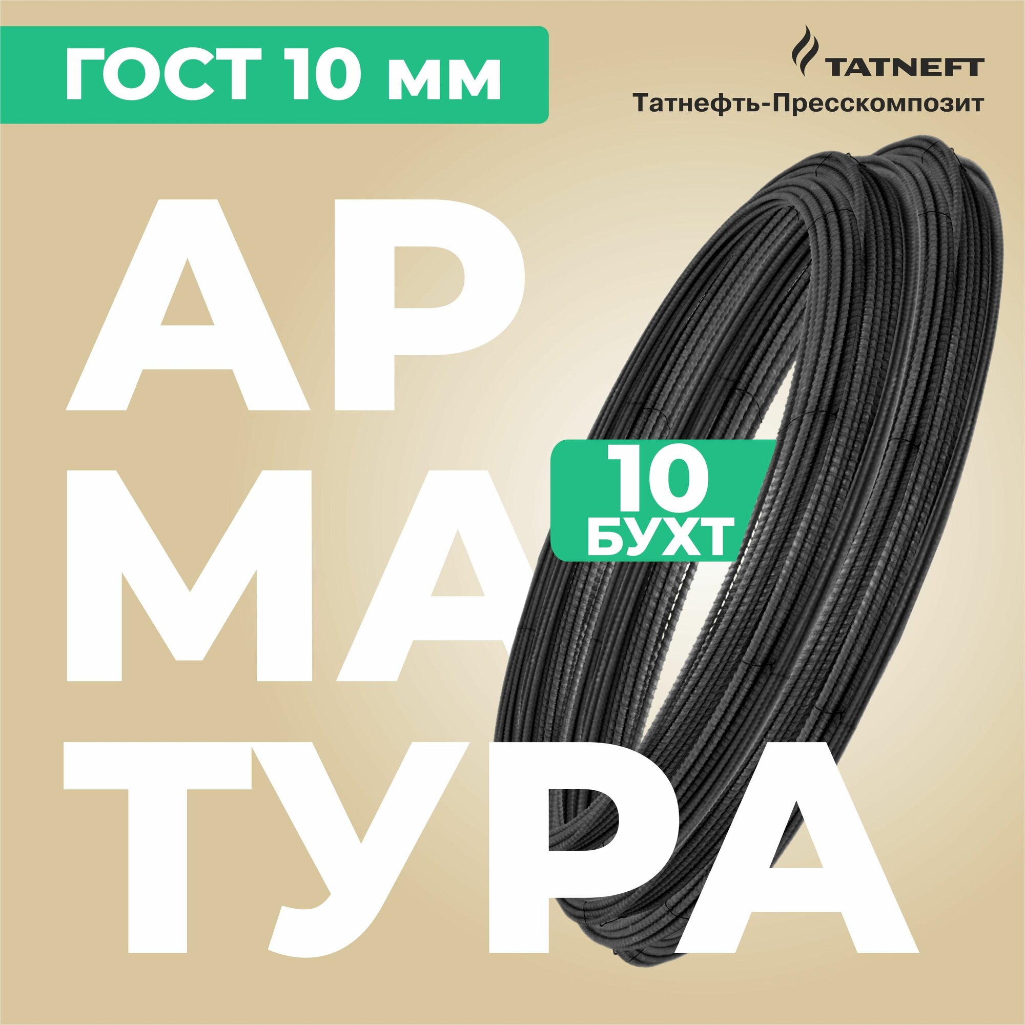 Арматура стеклопластиковая черная 10 мм 10 бухт 500 м ГОСТ 31938-2022